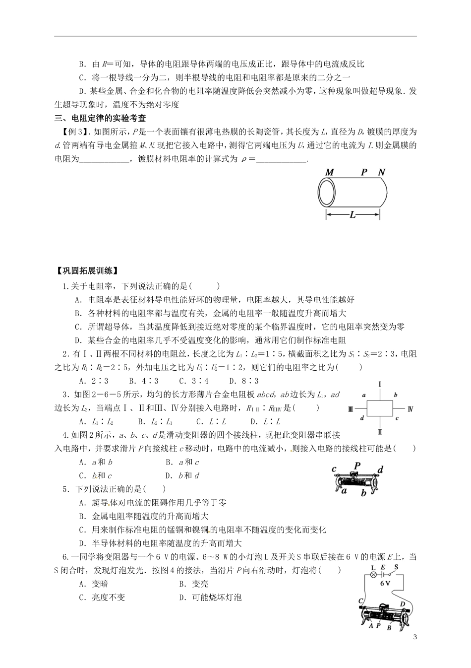 高中物理 2.6导体的电阻导学案 新人教版选修3-1-新人教版高二选修3-1物理学案_第3页