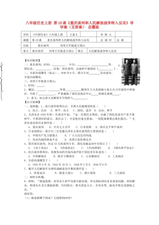 八年级历史上册 第19课《重庆谈判和人民解放战争转入反攻》导学案 岳麓版