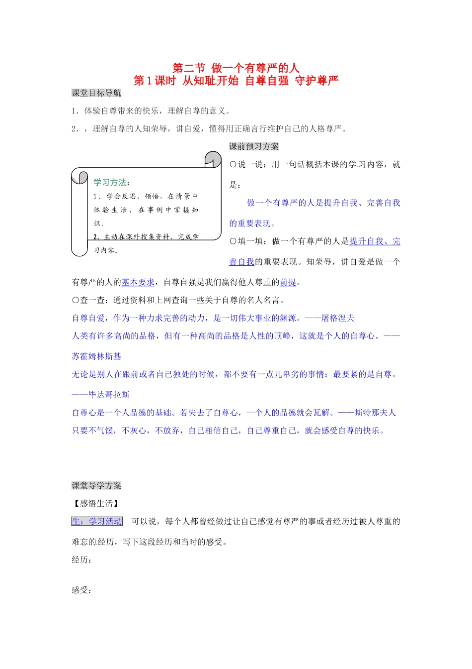 湖南省张家界市慈利县赵家岗土家族乡中学七年级政治下册 2.2.1 从知耻开始 自尊自强 守护尊严导学案 湘教版_第1页