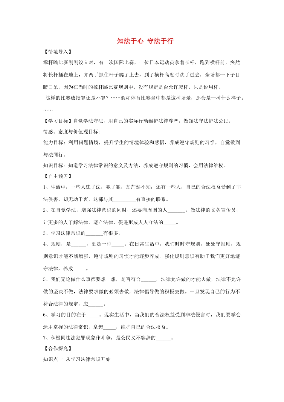 （秋季版）七年级道德与法治上册 第五单元 走近法律 与法同行 第十课 维护法律尊严 第2框 知法于心 守法于行导学案 鲁人版六三制-鲁人版初中七年级上册政治学案_第1页