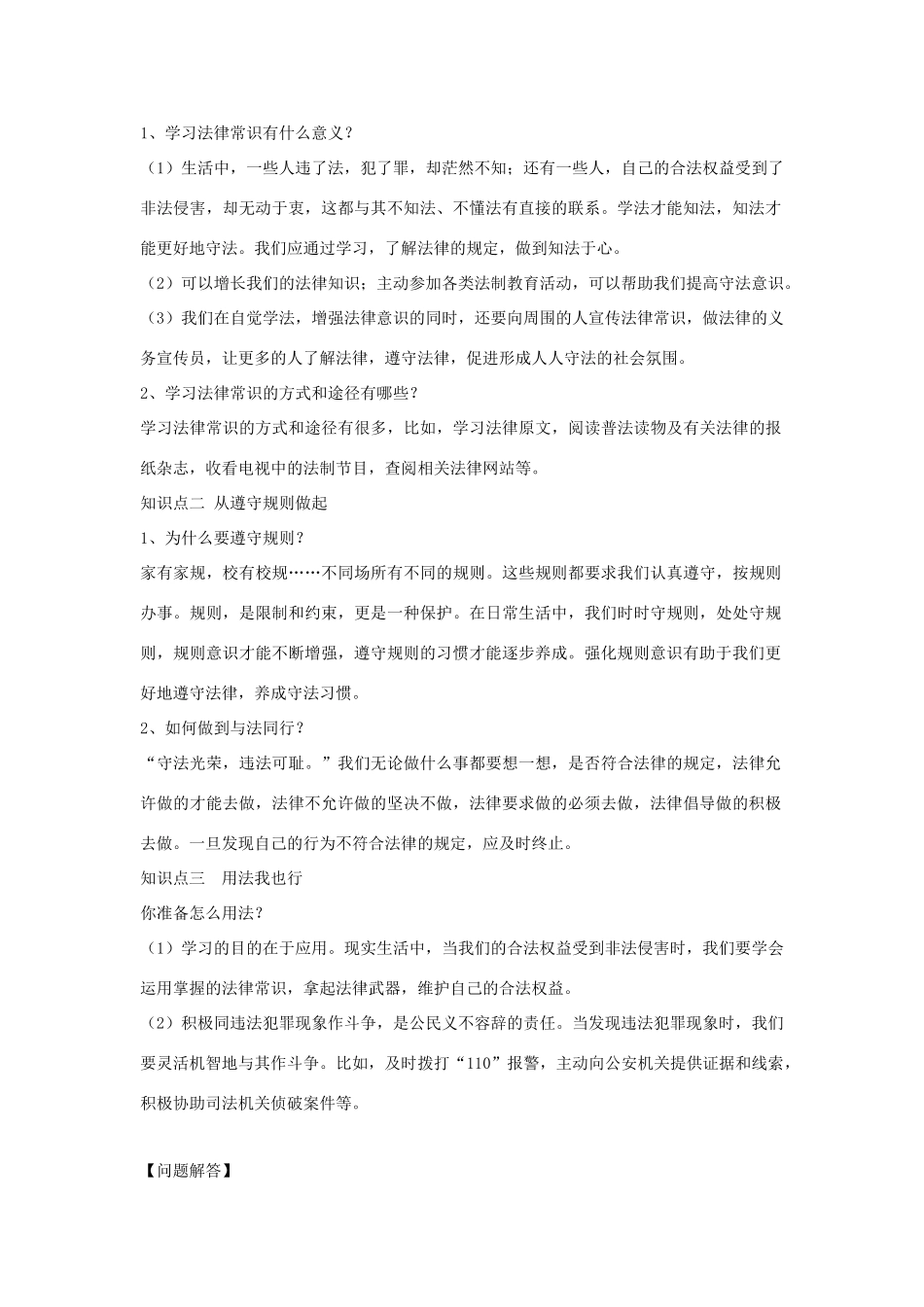 （秋季版）七年级道德与法治上册 第五单元 走近法律 与法同行 第十课 维护法律尊严 第2框 知法于心 守法于行导学案 鲁人版六三制-鲁人版初中七年级上册政治学案_第2页