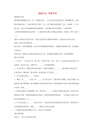 （秋季版）七年级道德与法治上册 第五单元 走近法律 与法同行 第十课 维护法律尊严 第2框 知法于心 守法于行导学案 鲁人版六三制-鲁人版初中七年级上册政治学案