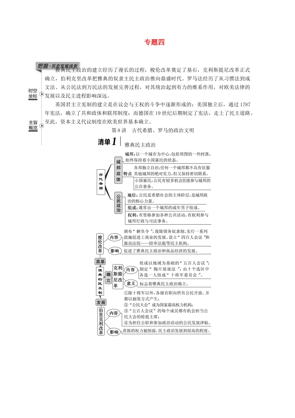 （江苏专版）高考历史一轮复习 模块一 政治文明历程 专题四 西方的政治制度 第8讲 古代希腊、罗马的政治文明学案（含解析）人民版-人民版高三全册历史学案_第1页