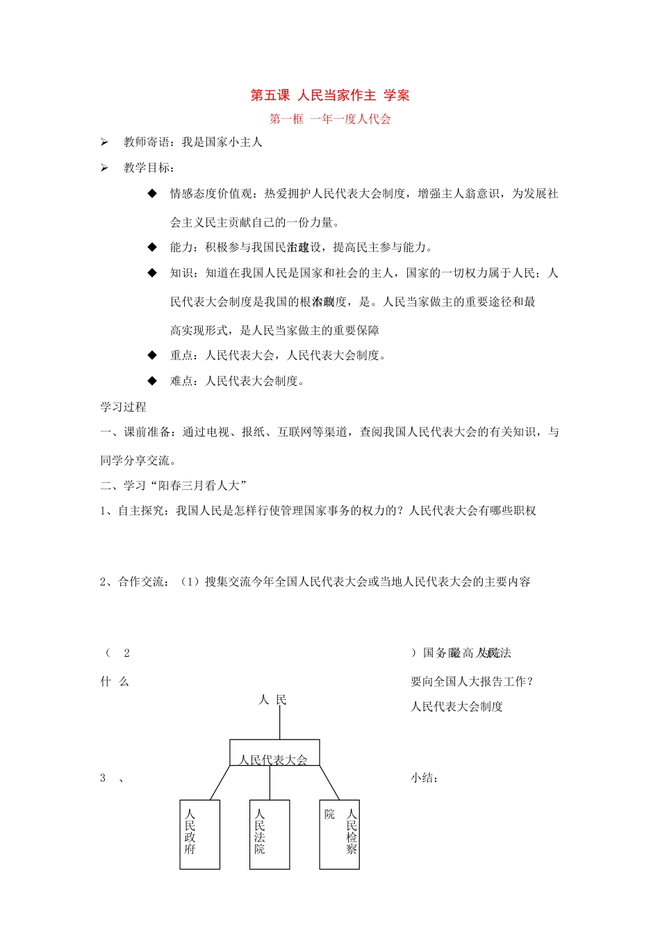 八年级政治 第五课 人民当家作主 学案 鲁教版_第1页