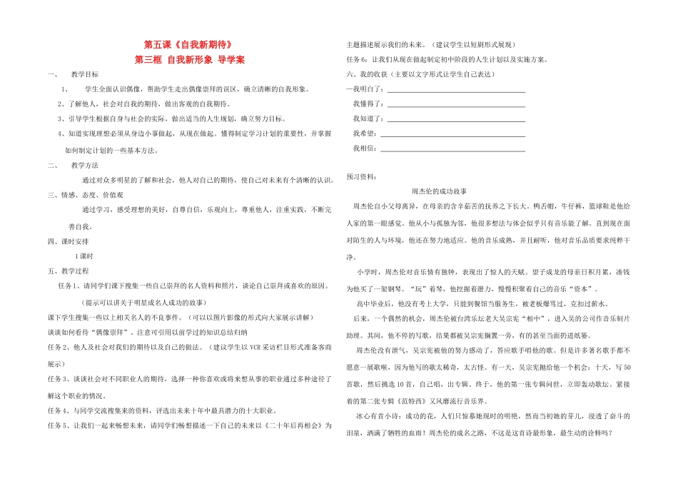 七年级政治上册 第五课《自我新期待》第三框学案 人教新课标版_第1页