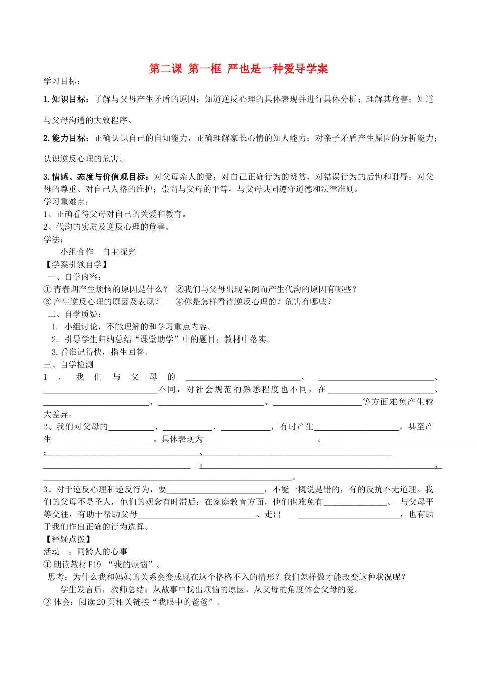 八年级政治上册 2.1 严也是一种爱导学案1 新人教版-新人教版初中八年级上册政治学案_第1页