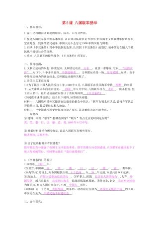 八年级历史上册 第5课《八国联军侵华》导学案 中华书局版-中华书局版初中八年级上册历史学案