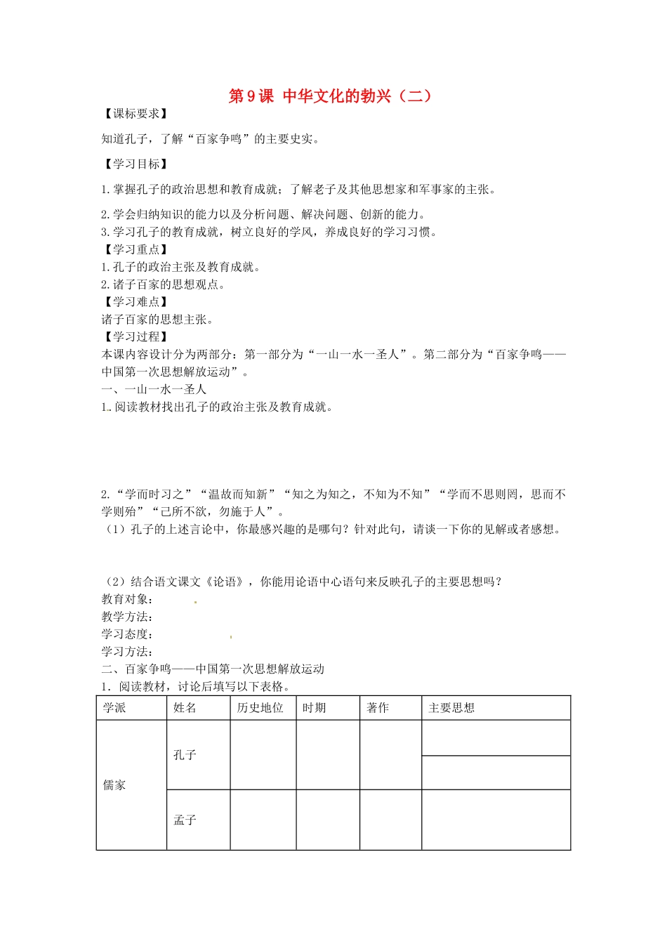 七年级历史上册 第9课 中华文化的勃兴（二）导学案 新人教版-新人教版初中七年级上册历史学案_第1页