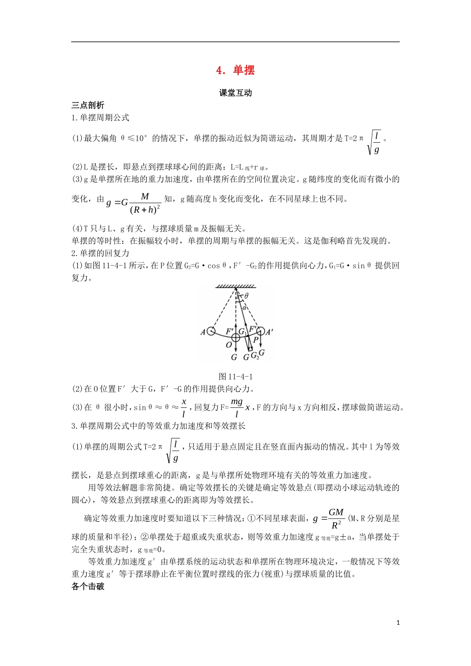 高中物理 第十一章 机械振动 4 单摆课堂互动学案 新人教版选修3-4-新人教版高二选修3-4物理学案_第1页