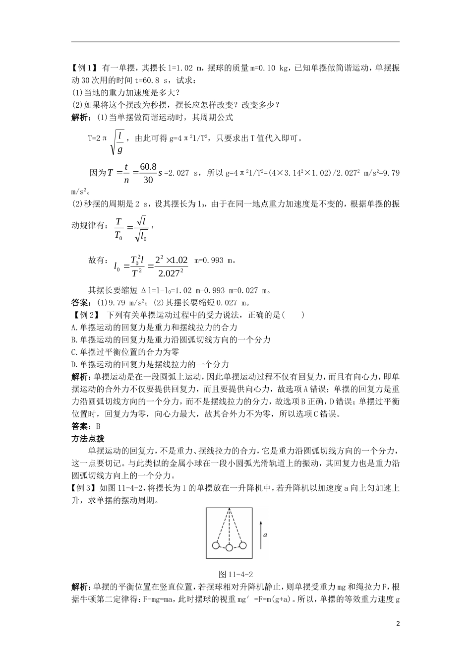 高中物理 第十一章 机械振动 4 单摆课堂互动学案 新人教版选修3-4-新人教版高二选修3-4物理学案_第2页