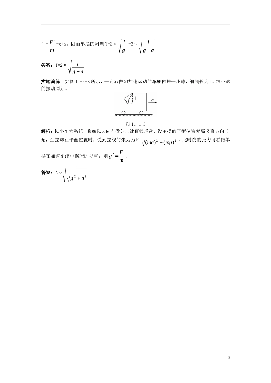 高中物理 第十一章 机械振动 4 单摆课堂互动学案 新人教版选修3-4-新人教版高二选修3-4物理学案_第3页
