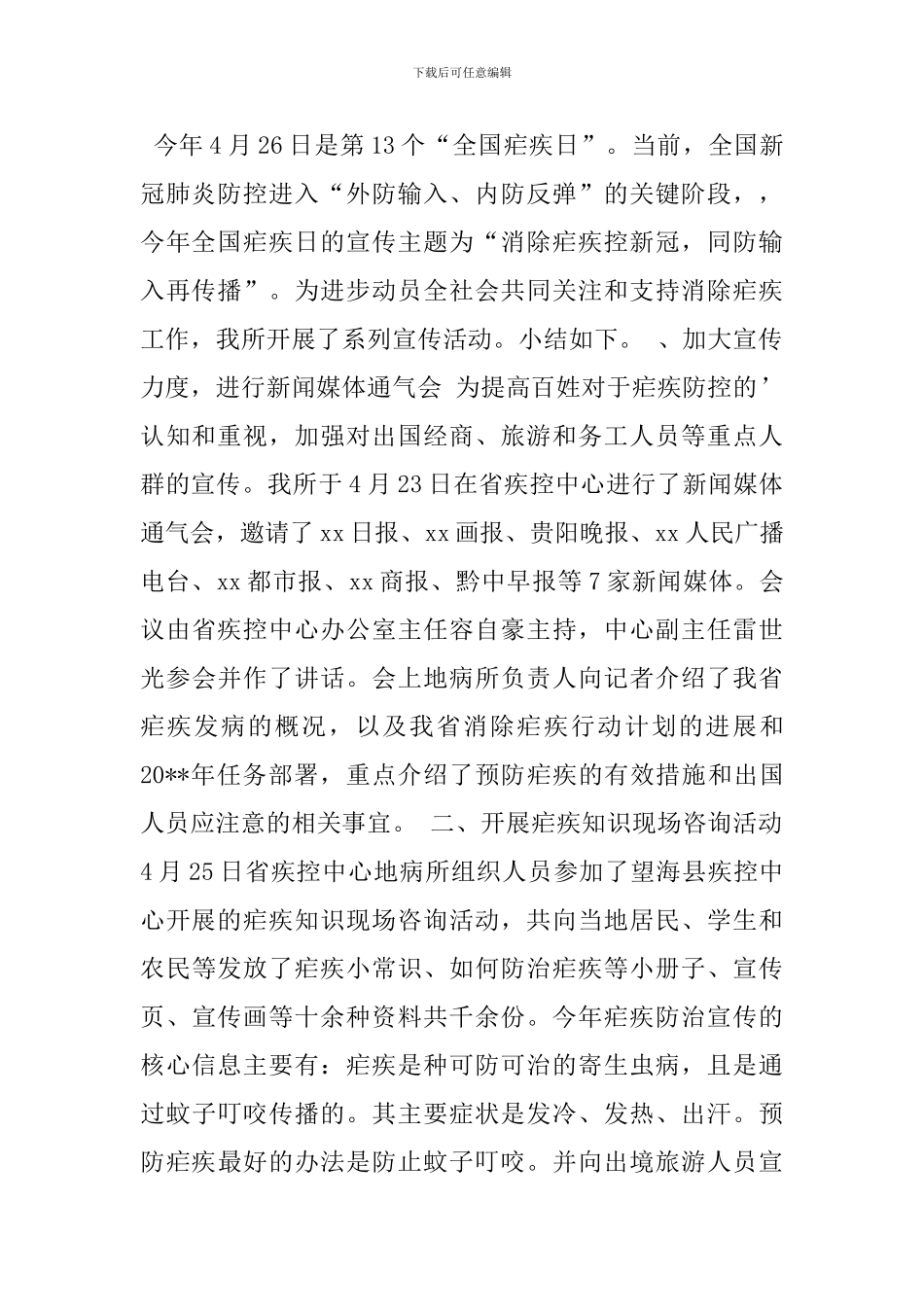 2024全国疟疾日宣传活动总结3篇_第2页