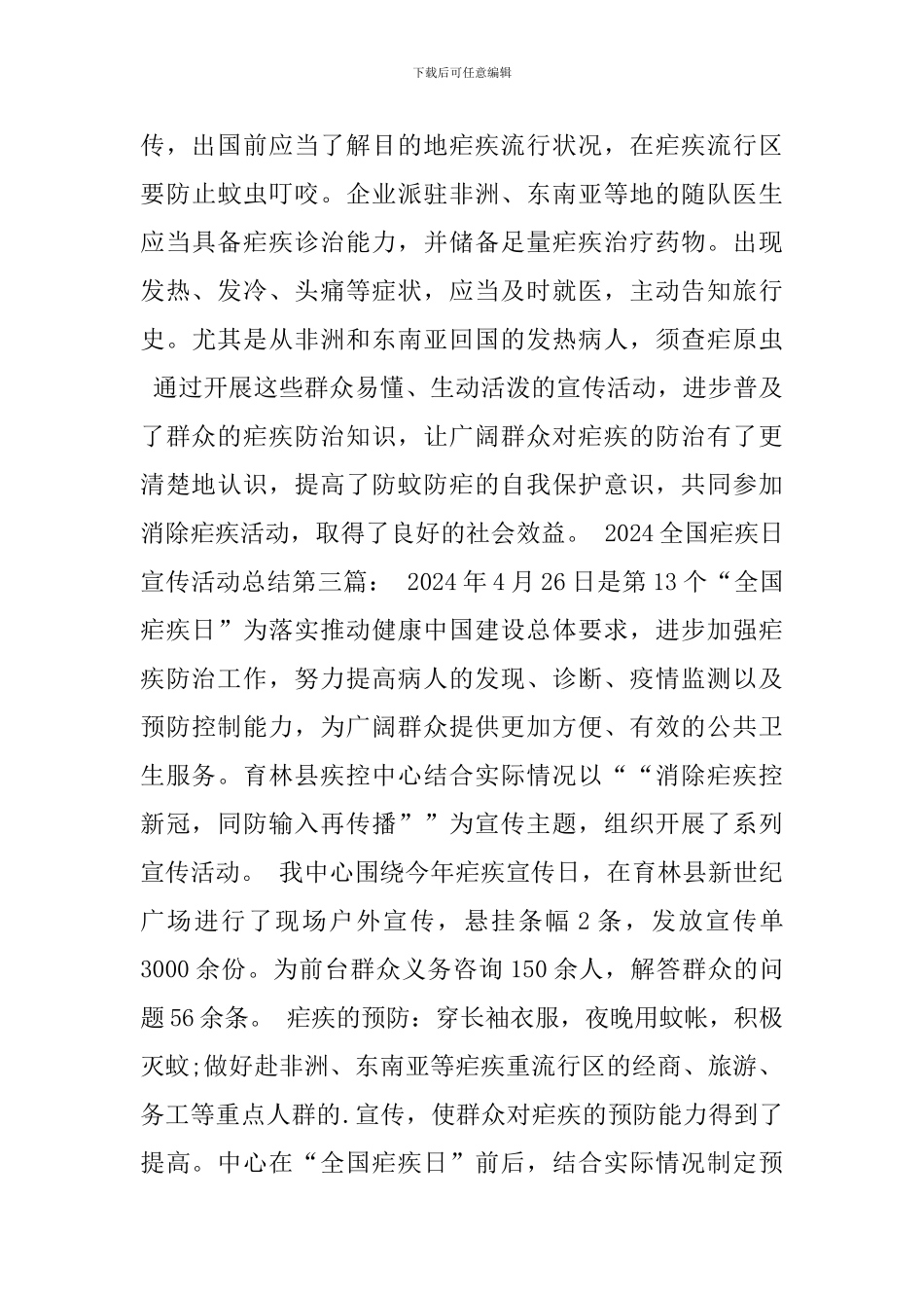 2024全国疟疾日宣传活动总结3篇_第3页