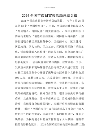 2024全国疟疾日宣传活动总结3篇