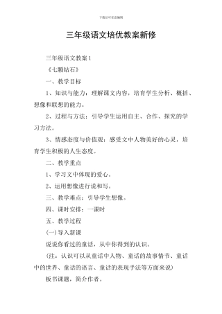 三年级语文培优教案新修
