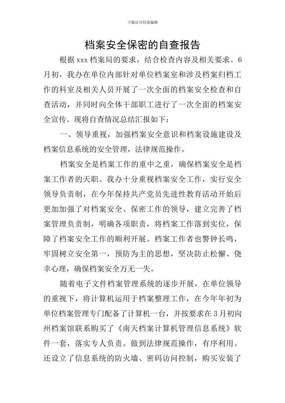 档案安全保密的自查报告_第1页