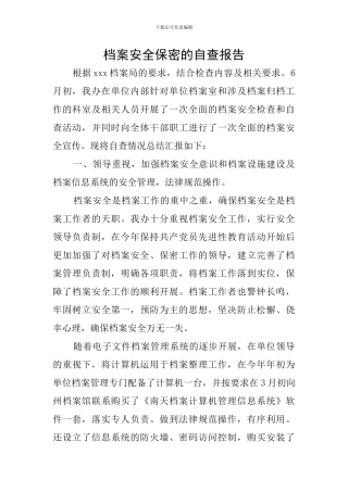 档案安全保密的自查报告