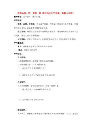 九年级思想品德 第一课第一框 我们向往公平学案 鲁教版