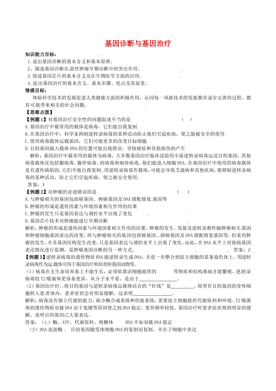 高中生物：1.2《基因诊断与基因治疗》学案新人教版选修2_第1页