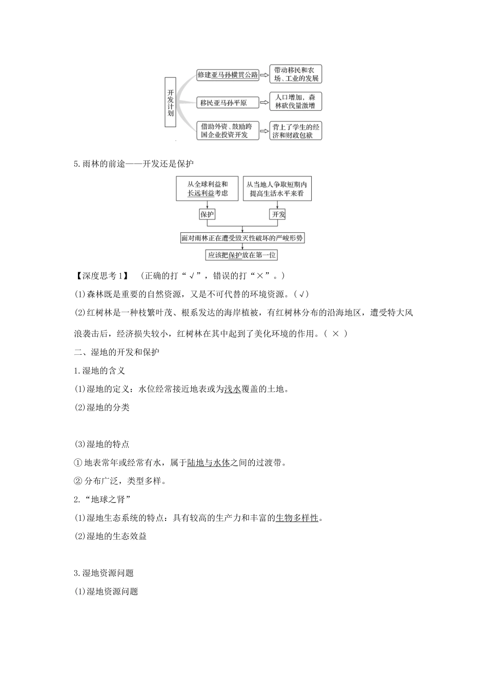 高考地理大一轮复习 第十单元 区域可持续发展 第26讲 第2课时 森林和湿地的开发与保护学案 中图版-中图版高三全册地理学案_第3页