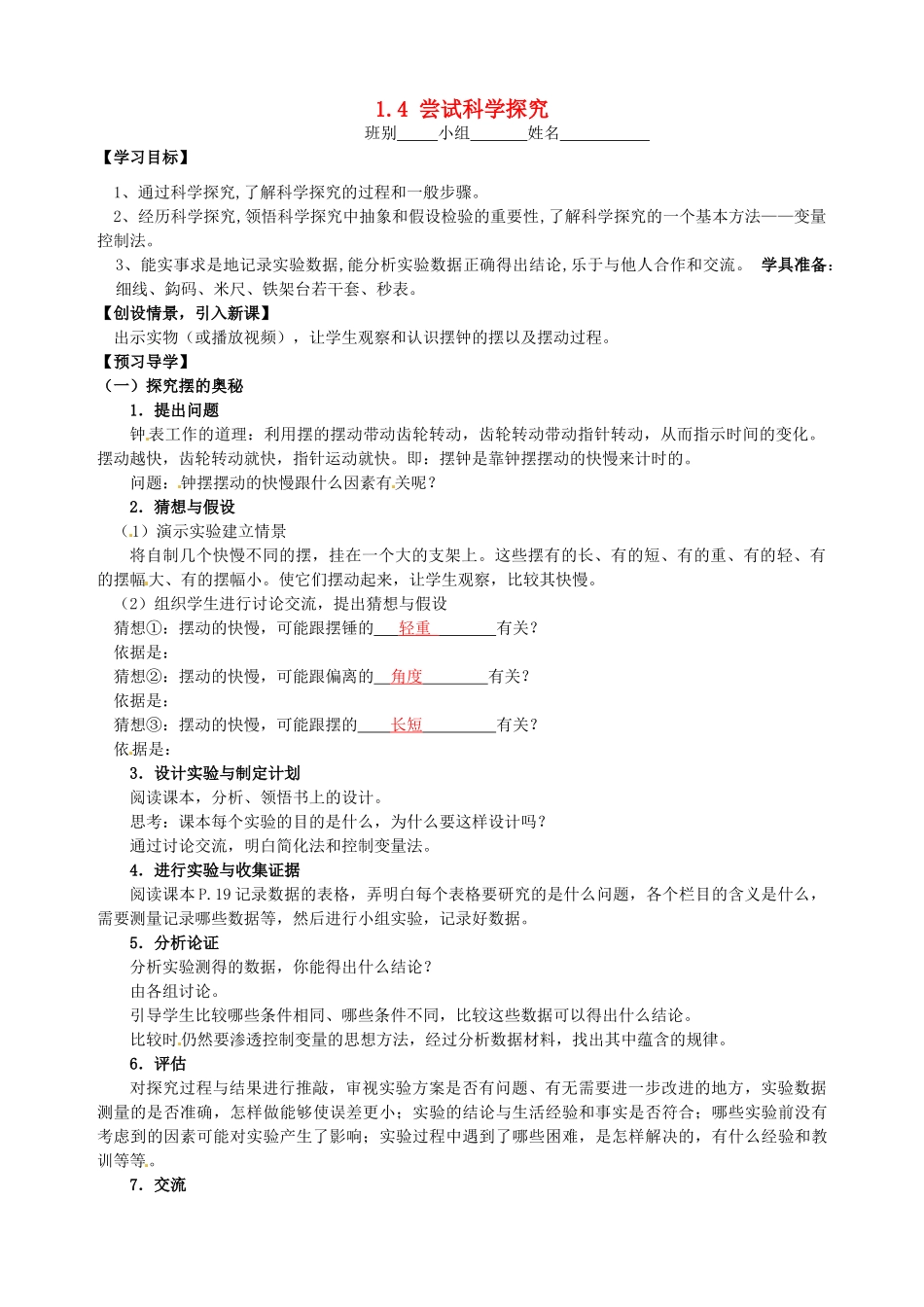 八年级物理上册 1.4 尝试科学探究导学案 （新版）粤教沪版-（新版）粤教沪版初中八年级上册物理学案_第1页