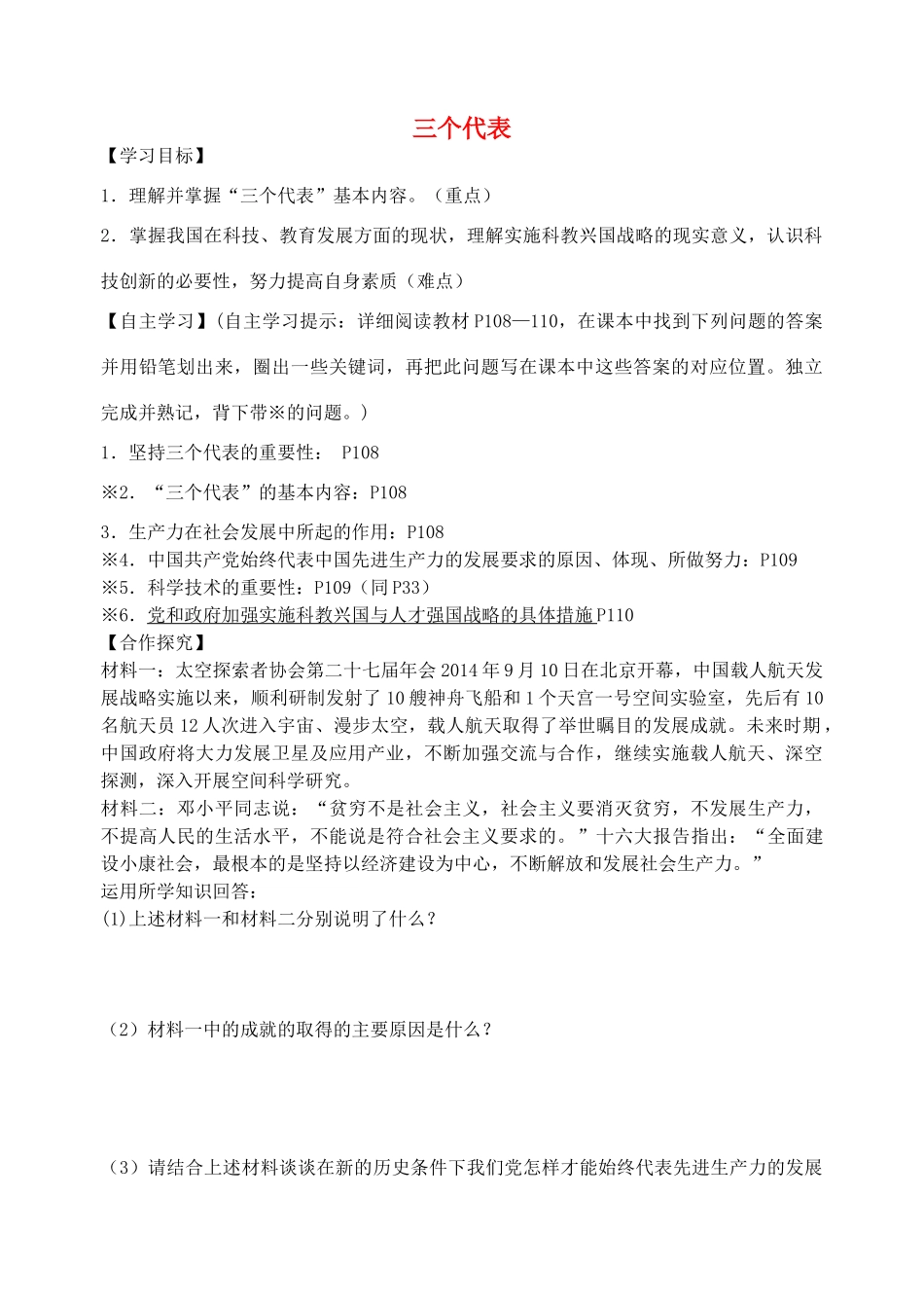 广西贵港市港南一中秋季九年级政治全册 第15课 三个代表导学案 教科版-教科版初中九年级全册政治学案_第1页