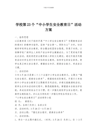 学校第23个“中小学生安全教育日”活动方案