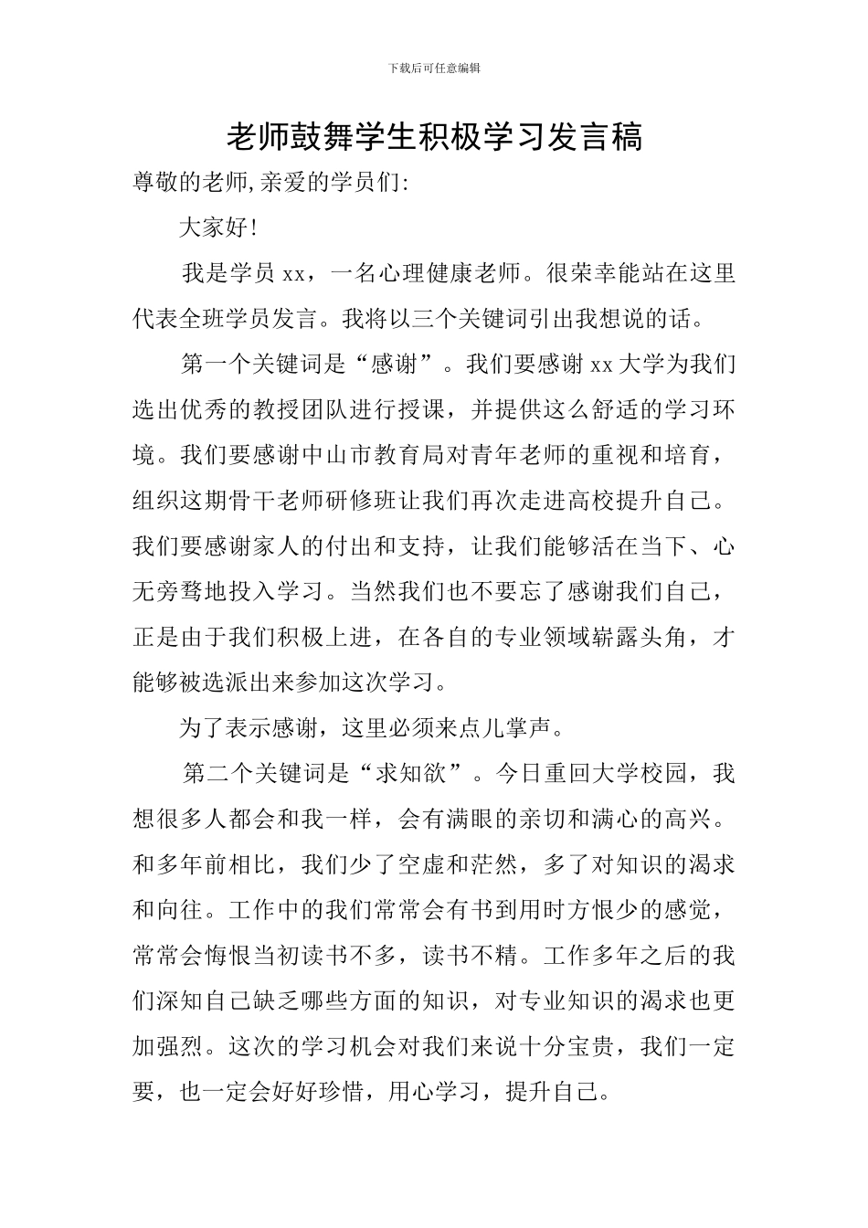 教师鼓励学生积极学习发言稿_第1页