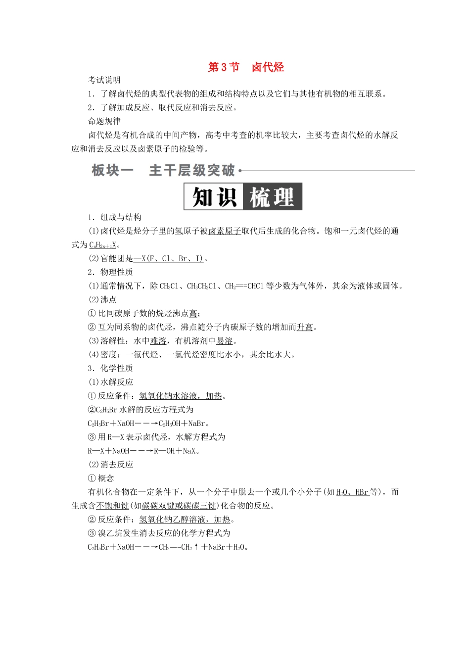 （全国版）高考化学一轮复习 有机化学基础 第3节 卤代烃学案-人教版高三全册化学学案_第1页