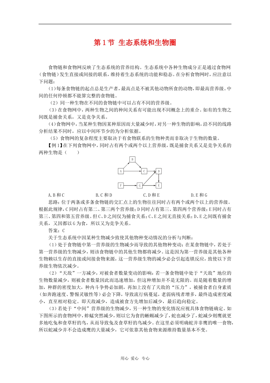 高中生物：4.1《生态环境和生物圈》学案（3）（苏教版必修3）_第1页