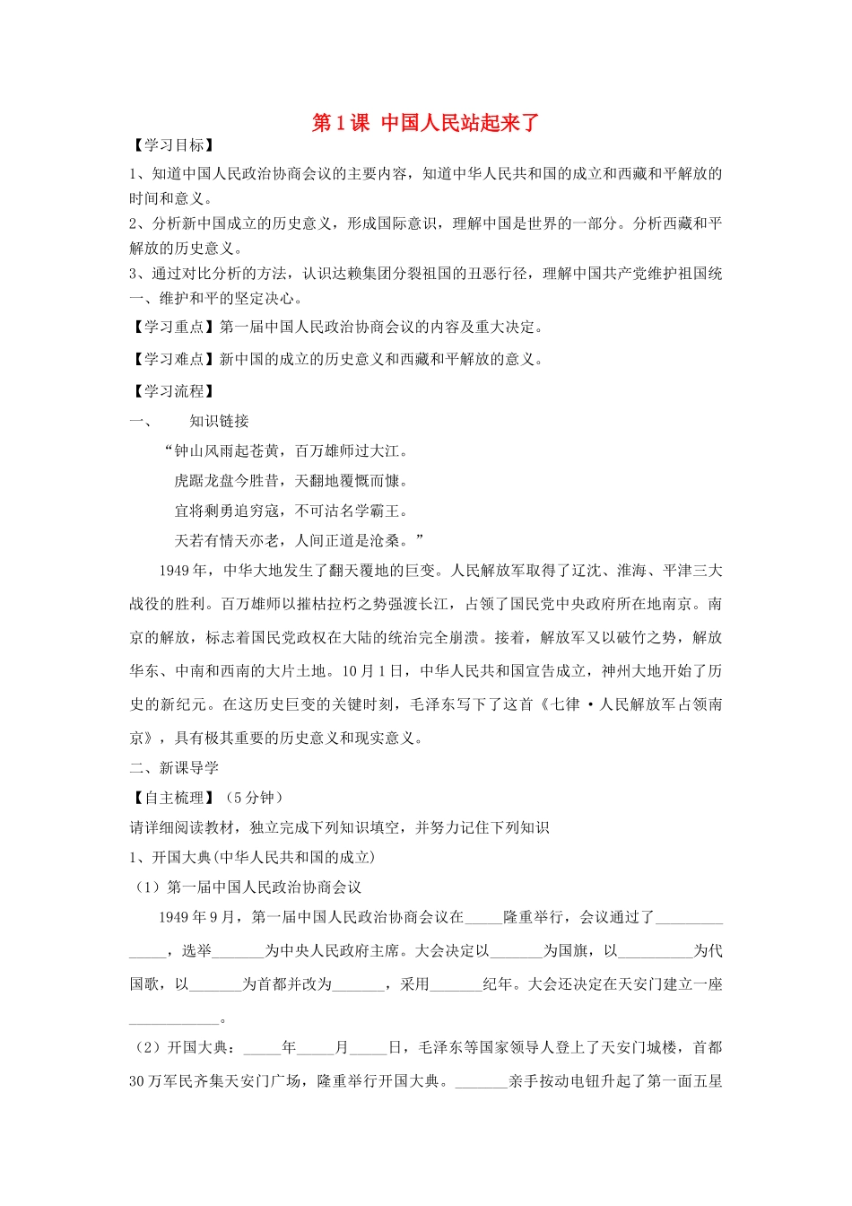 八年级历史下册 1.1 中国人民站起来了学案 川教版-川教版初中八年级下册历史学案_第1页
