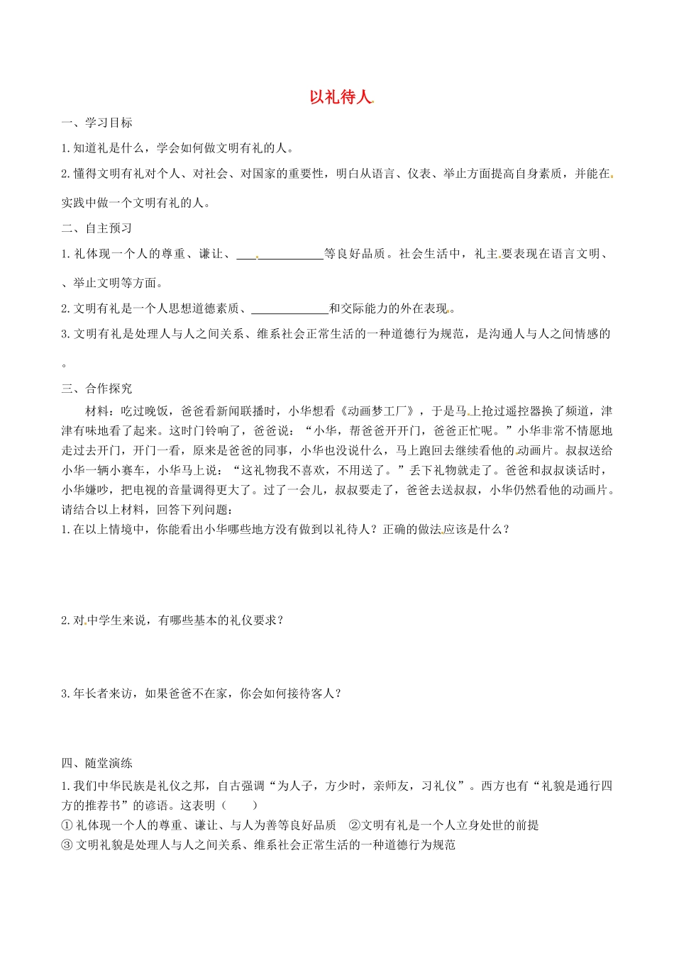八年级道德与法治上册 第二单元 遵守社会规则 第四课 社会生活讲道德 第2框 以礼待人学案 新人教版-新人教版初中八年级上册政治学案_第1页