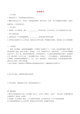 八年级道德与法治上册 第二单元 遵守社会规则 第四课 社会生活讲道德 第2框 以礼待人学案 新人教版-新人教版初中八年级上册政治学案
