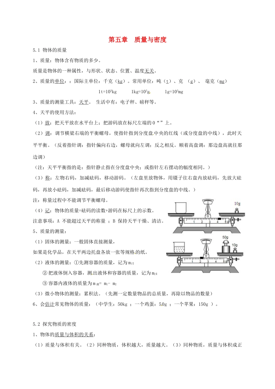 八年级物理上册 第五章 质量与密度复习导学案 （新版）粤教沪版-（新版）粤教沪版初中八年级上册物理学案_第1页