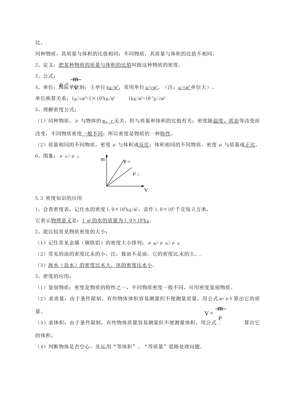 八年级物理上册 第五章 质量与密度复习导学案 （新版）粤教沪版-（新版）粤教沪版初中八年级上册物理学案_第2页