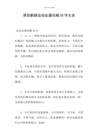 原创新颖运动会通讯稿30字大全