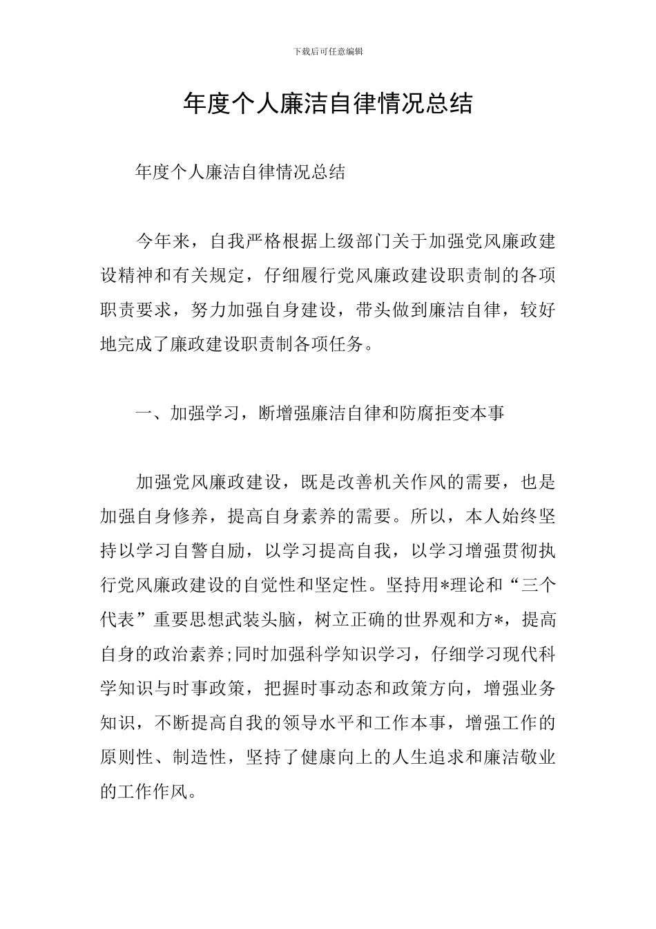 年度个人廉洁自律情况总结_第1页