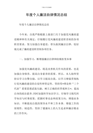 年度个人廉洁自律情况总结