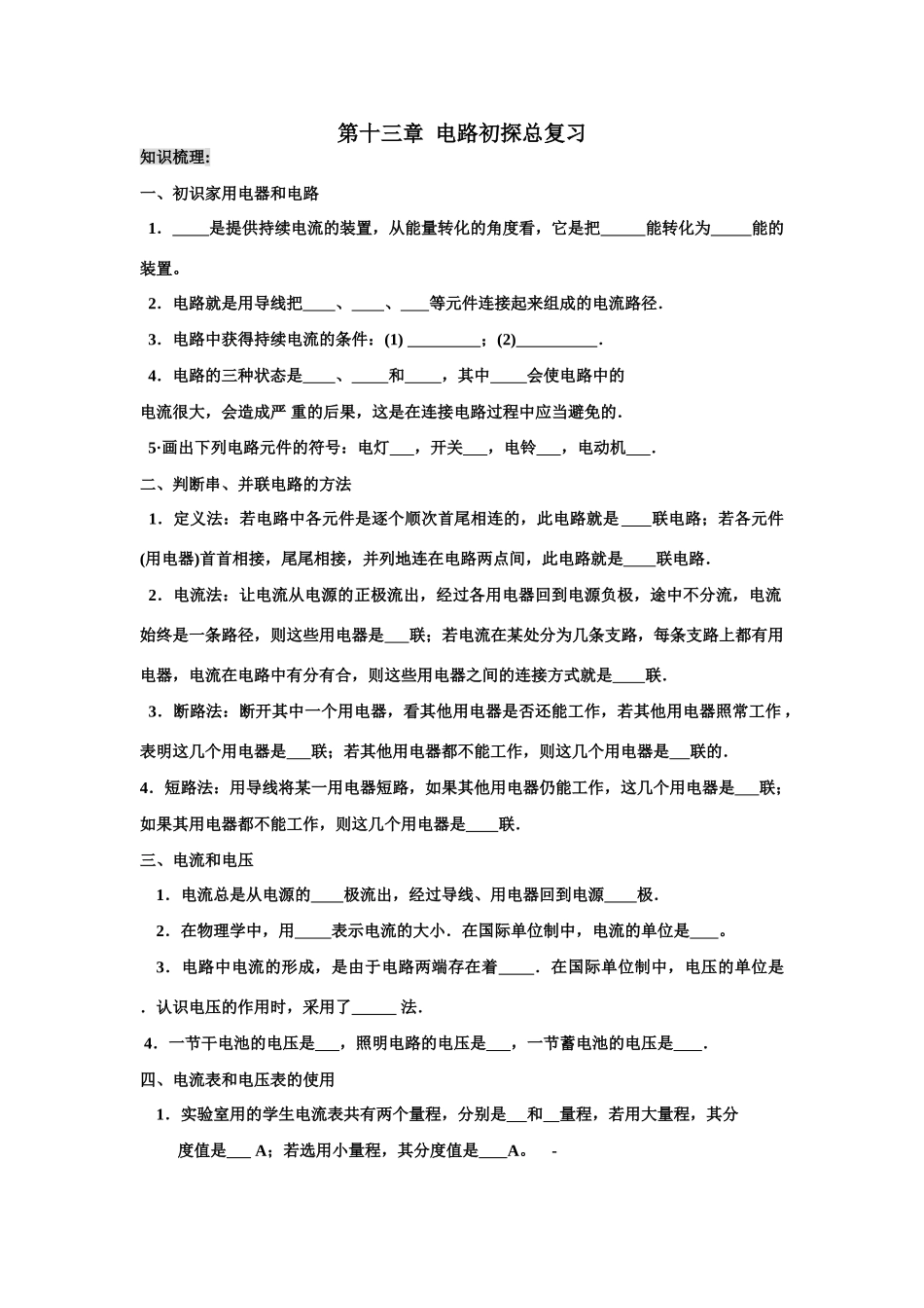 第十三章  电路初探总复习_第1页