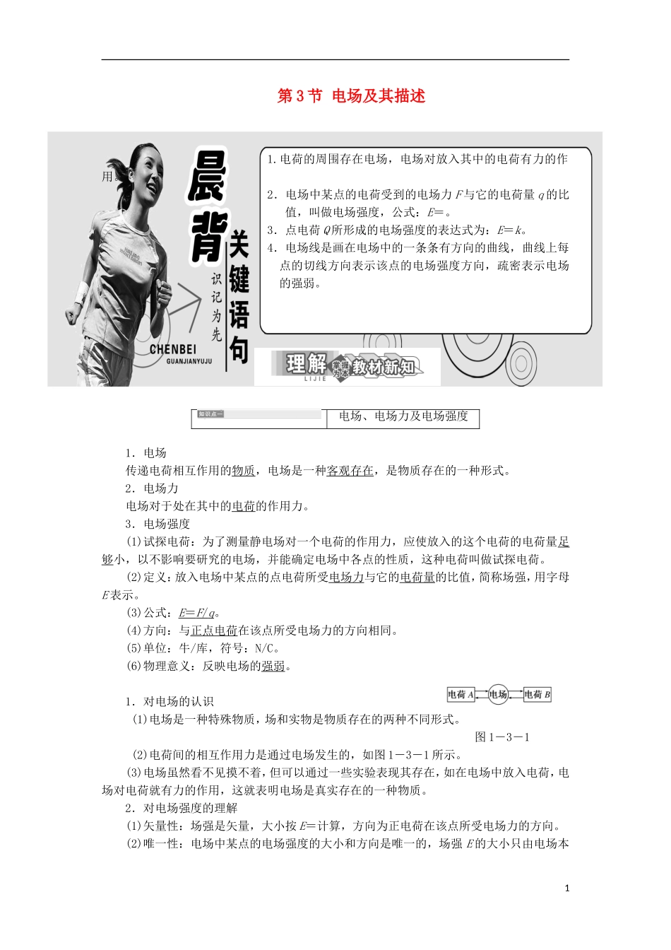 高中物理 第1章 静电场 第3节 电场及其描述学案 鲁科版选修3-1-鲁科版高二选修3-1物理学案_第1页