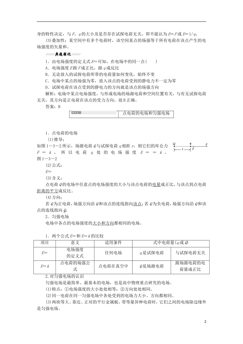 高中物理 第1章 静电场 第3节 电场及其描述学案 鲁科版选修3-1-鲁科版高二选修3-1物理学案_第2页