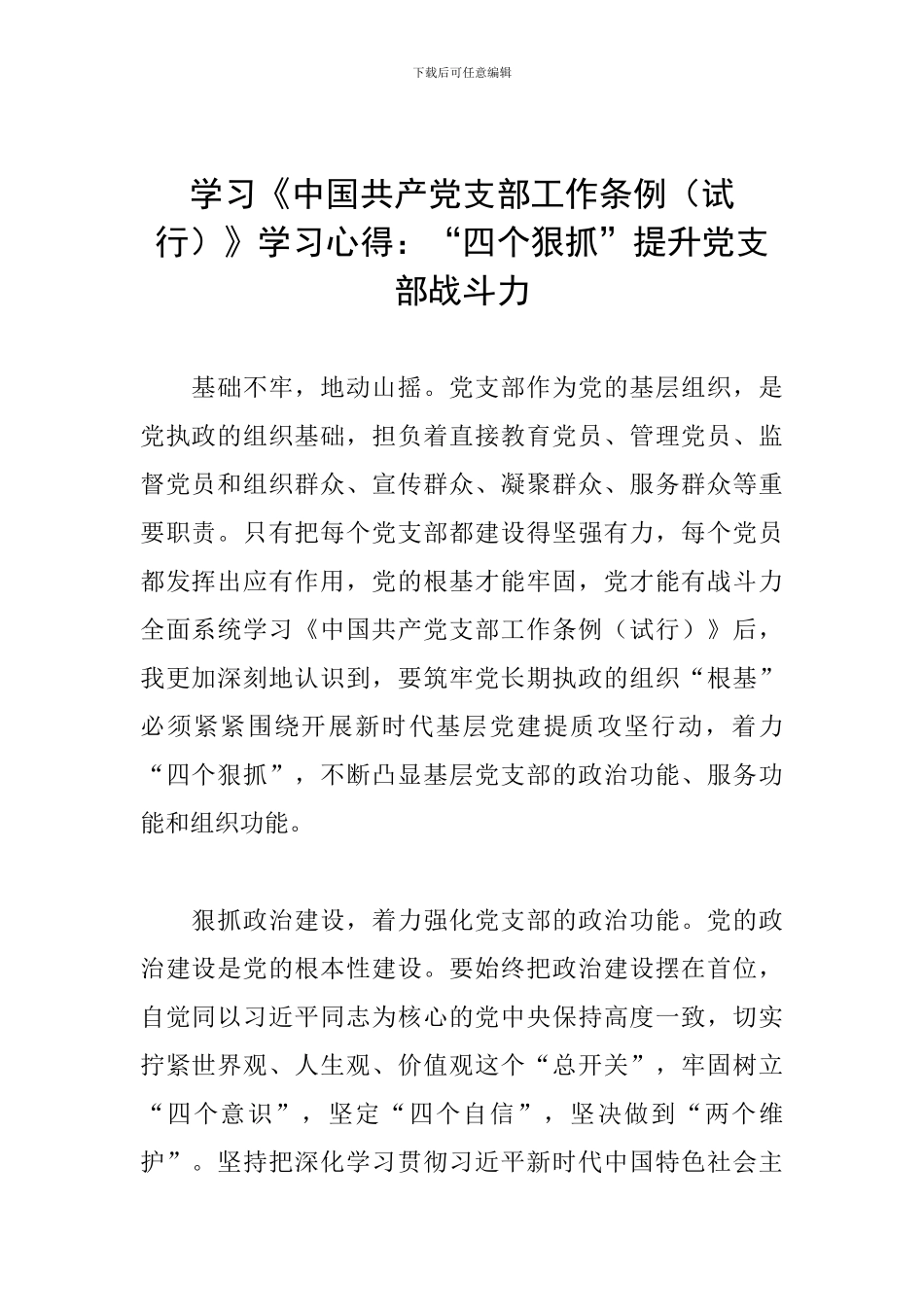 学习《中国共产党支部工作条例》学习心得：“四个狠抓”提升党支部战斗力_第1页