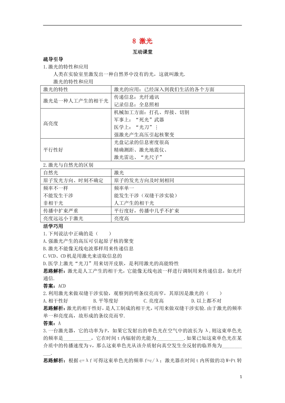高中物理 第十三章 光 8 激光互动课堂学案 新人教版选修3-4-新人教版高二选修3-4物理学案_第1页