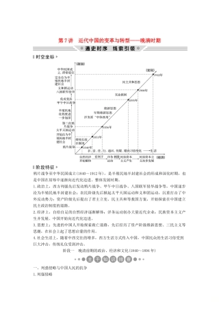（通史版）高考历史二轮复习 板块二 工业文明时代的世界与中国 第7讲 近代中国的变革与转型——晚清时期学案-人教版高三全册历史学案