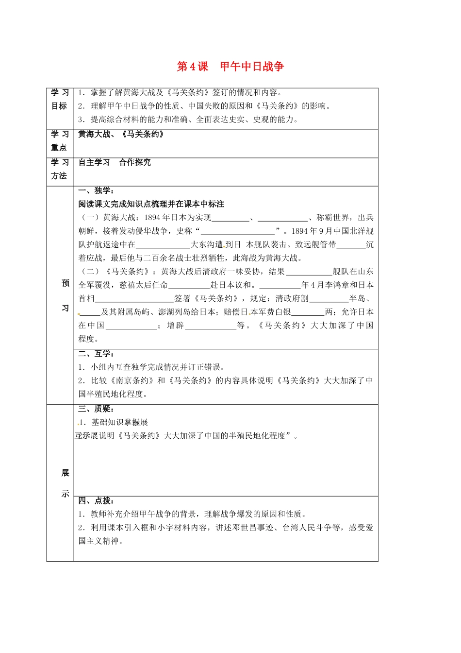 四川省宜宾县八年级历史上册 第4课 甲午中日战争学案 新人教版-新人教版初中八年级上册历史学案_第1页
