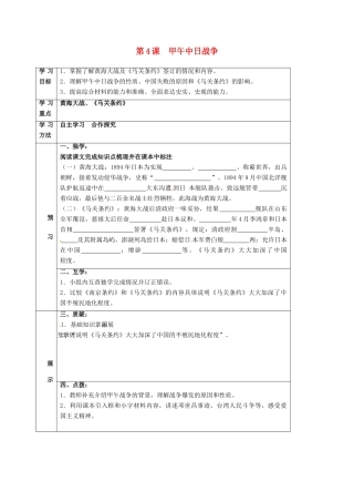四川省宜宾县八年级历史上册 第4课 甲午中日战争学案 新人教版-新人教版初中八年级上册历史学案