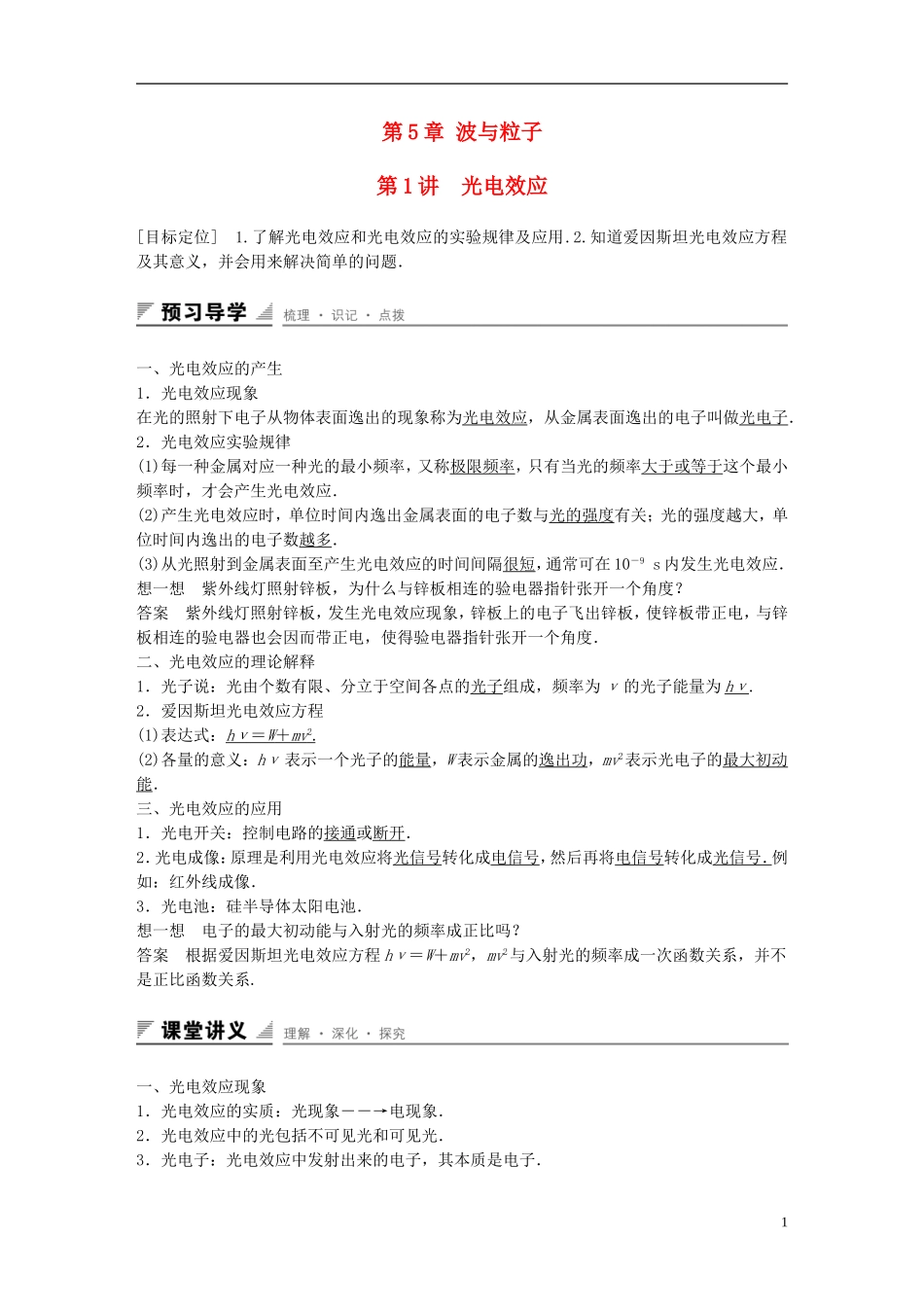 高中物理 第5章 波与粒子 第1讲 光电效应学案 鲁科版选修3-5-鲁科版高二选修3-5物理学案_第1页