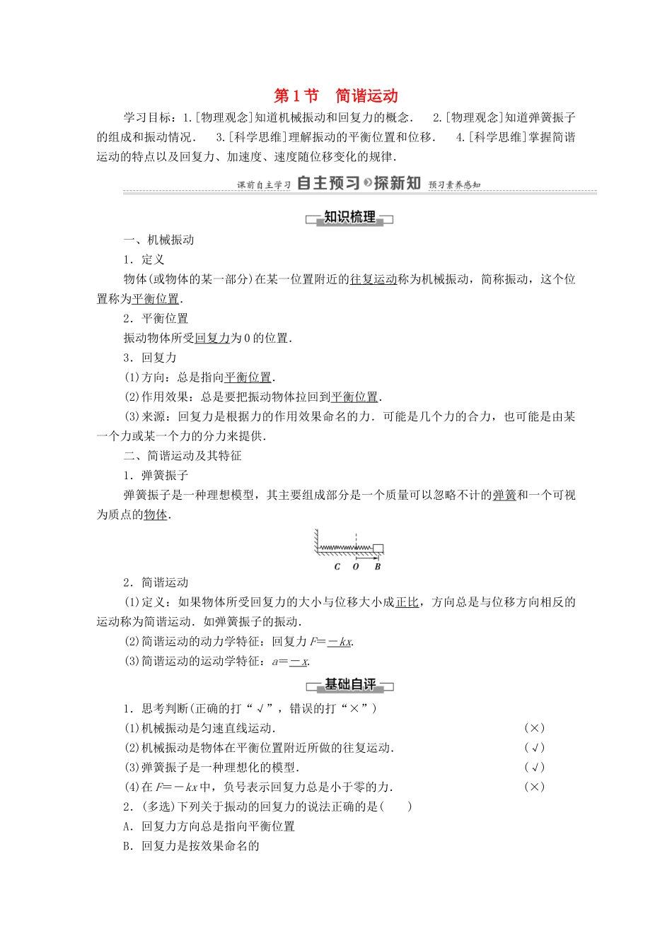 高中物理 第2章 机械振动 第1节 简谐运动学案 鲁科版选择性必修第一册-鲁科版高中选择性必修第一册物理学案_第1页
