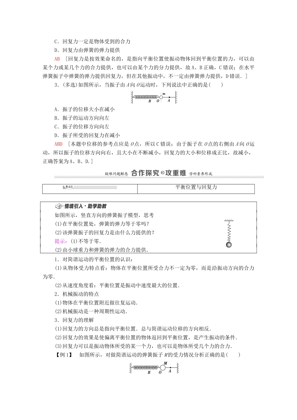 高中物理 第2章 机械振动 第1节 简谐运动学案 鲁科版选择性必修第一册-鲁科版高中选择性必修第一册物理学案_第2页