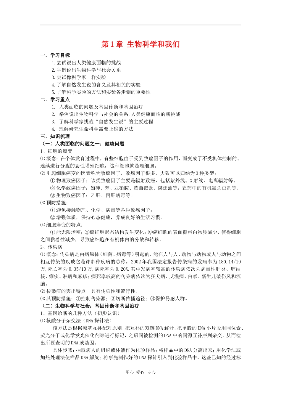 高中生物：第1章《生物科学和我们》学案（苏教版必修1）_第1页